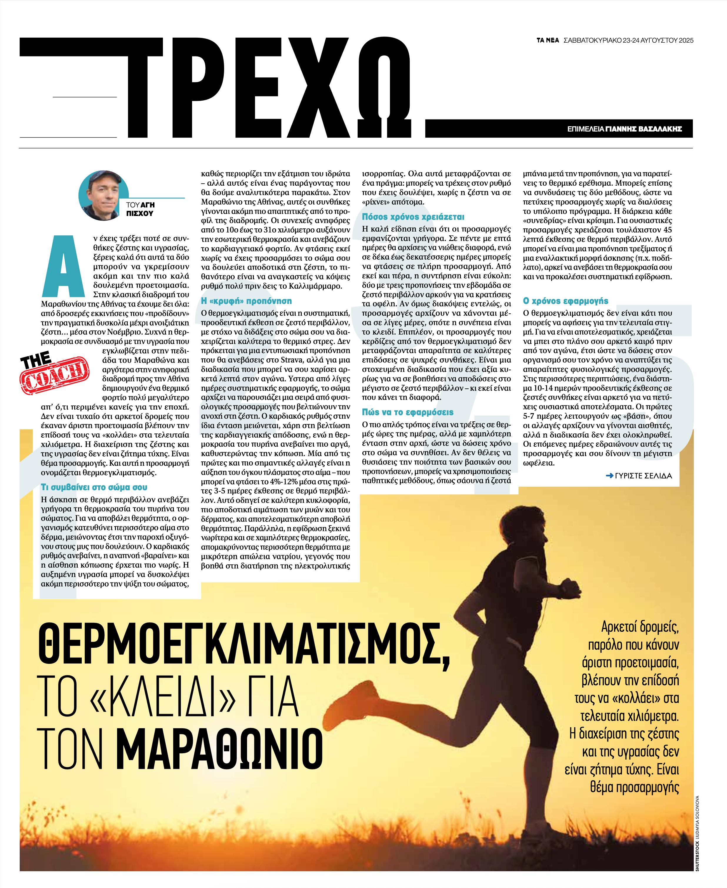 Τρέχω - Θερμοεγκλιματισμός: Το "κλειδί" για τον μαραθώνιο